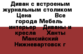 Диван с встроеным журнальным столиком  › Цена ­ 7 000 - Все города Мебель, интерьер » Диваны и кресла   . Ханты-Мансийский,Нижневартовск г.